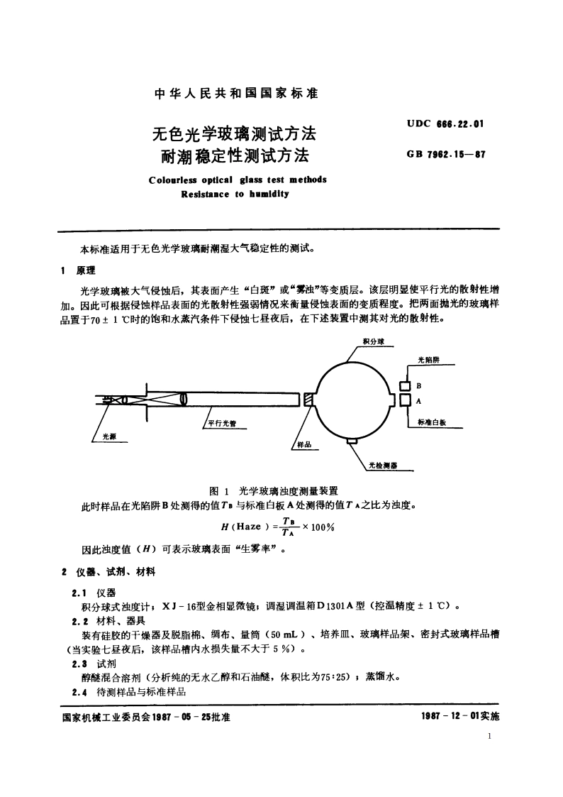 无色光学玻璃测试方法 耐潮稳定性测试方法 GBT 7962.15-1987.pdf_第2页