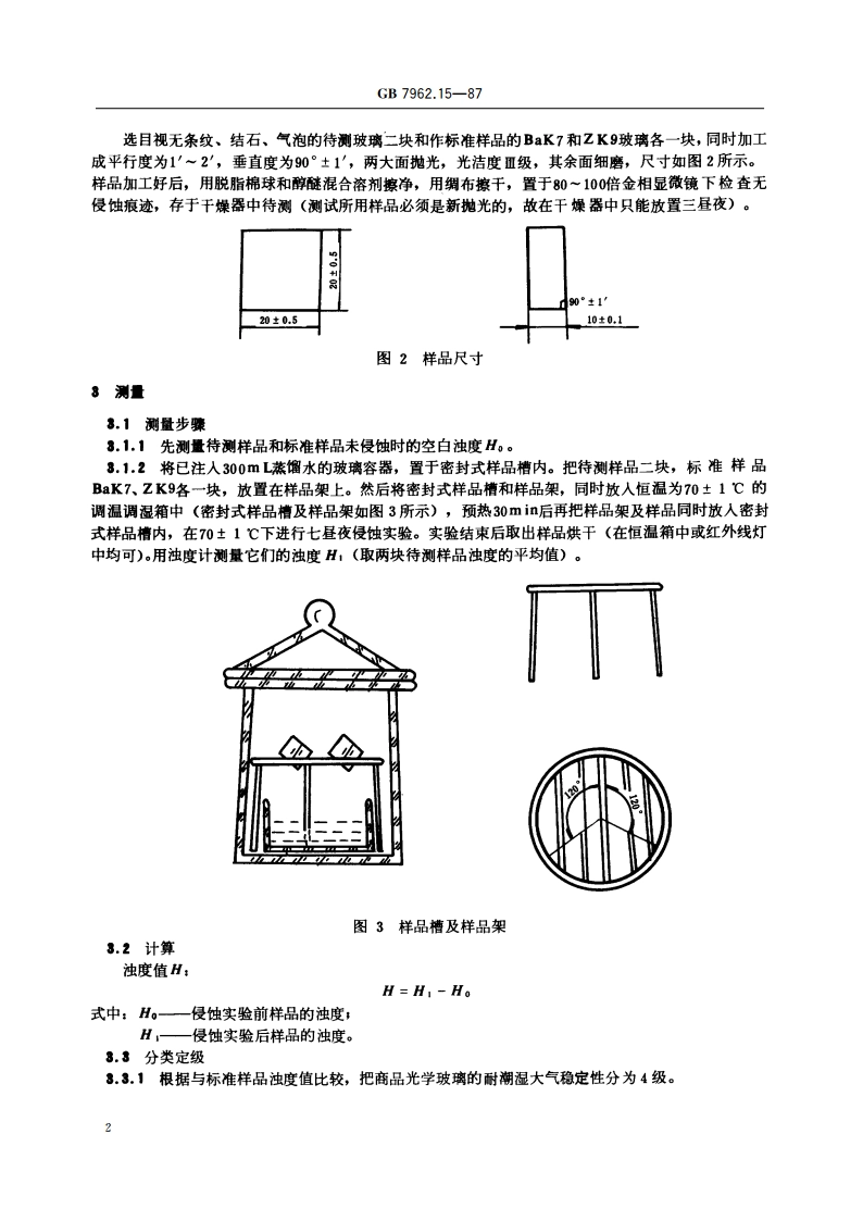 无色光学玻璃测试方法 耐潮稳定性测试方法 GBT 7962.15-1987.pdf_第3页