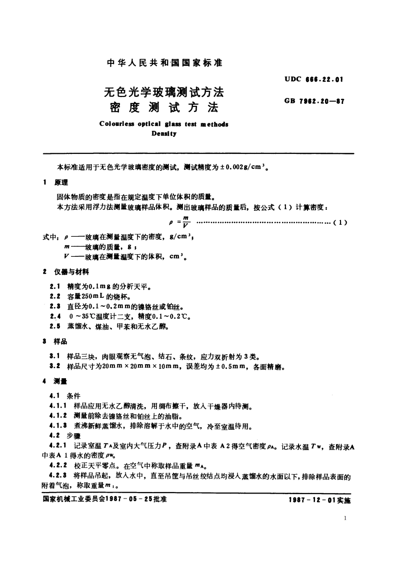 无色光学玻璃测试方法 密度测试方法 GBT 7962.20-1987.pdf_第2页