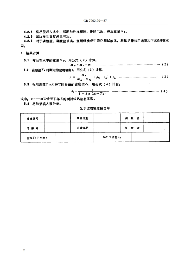 无色光学玻璃测试方法 密度测试方法 GBT 7962.20-1987.pdf_第3页