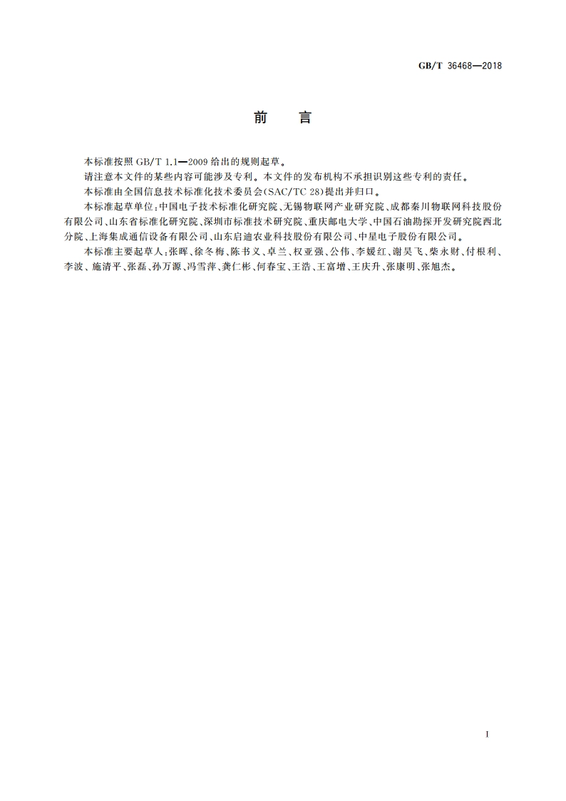 物联网 系统评价指标体系编制通则 GBT 36468-2018.pdf_第3页