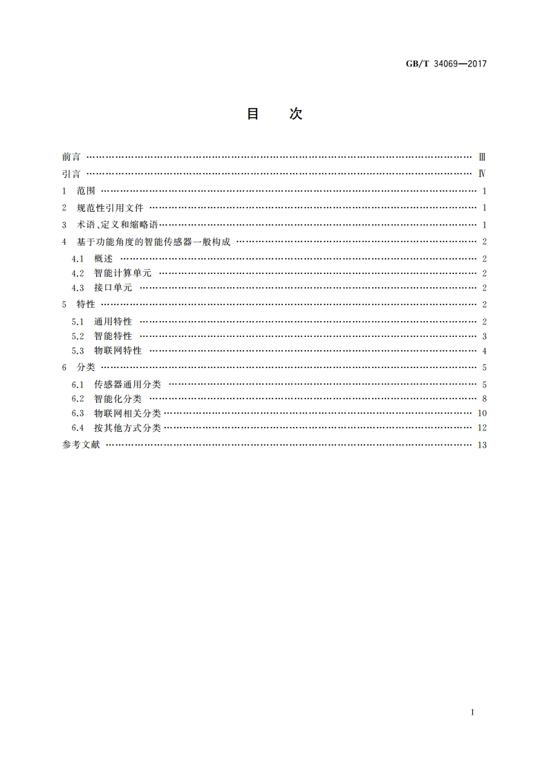 物联网总体技术 智能传感器特性与分类 GBT 34069-2017.pdf_第2页