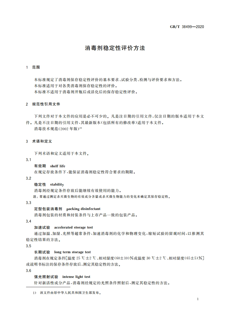 消毒剂稳定性评价方法 GBT 38499-2020.pdf_第3页
