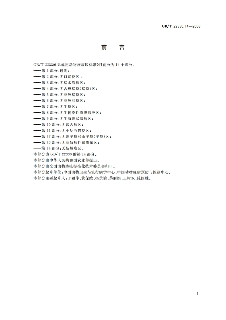 无规定动物疫病区标准 第14部分：无新城疫区 GBT 22330.14-2008.pdf_第2页
