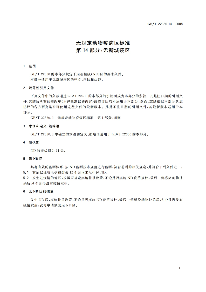 无规定动物疫病区标准 第14部分：无新城疫区 GBT 22330.14-2008.pdf_第3页