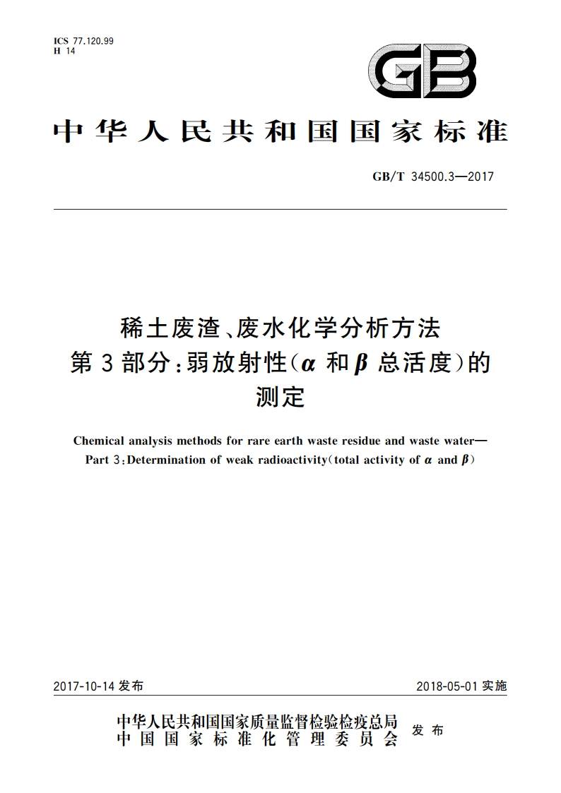 稀土废渣、废水化学分析方法 第3部分：弱放射性(α和β总活度)的测定 GBT 34500.3-2017.pdf_第1页