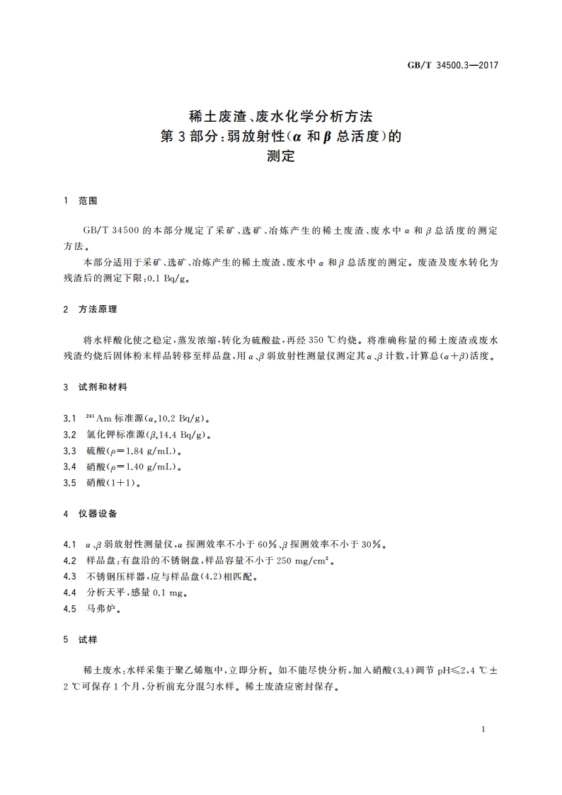 稀土废渣、废水化学分析方法 第3部分：弱放射性(α和β总活度)的测定 GBT 34500.3-2017.pdf_第3页