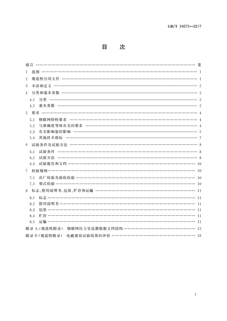 物联网压力变送器规范 GBT 34073-2017.pdf_第2页