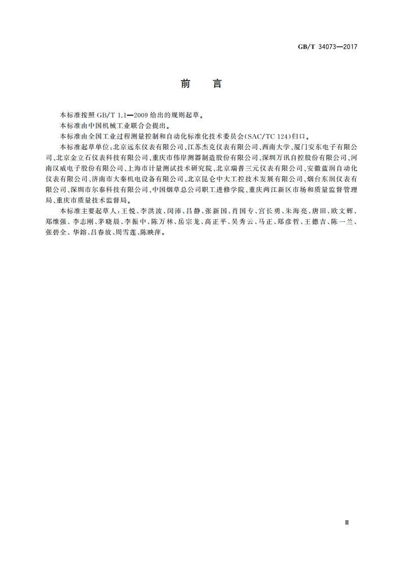 物联网压力变送器规范 GBT 34073-2017.pdf_第3页