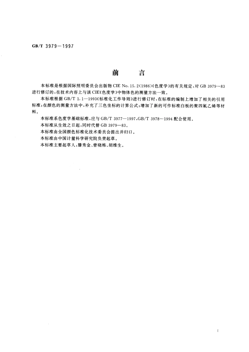 物体色的测量方法 GBT 3979-1997.pdf_第2页