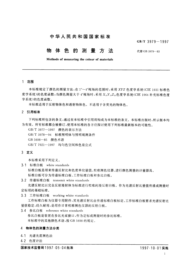 物体色的测量方法 GBT 3979-1997.pdf_第3页