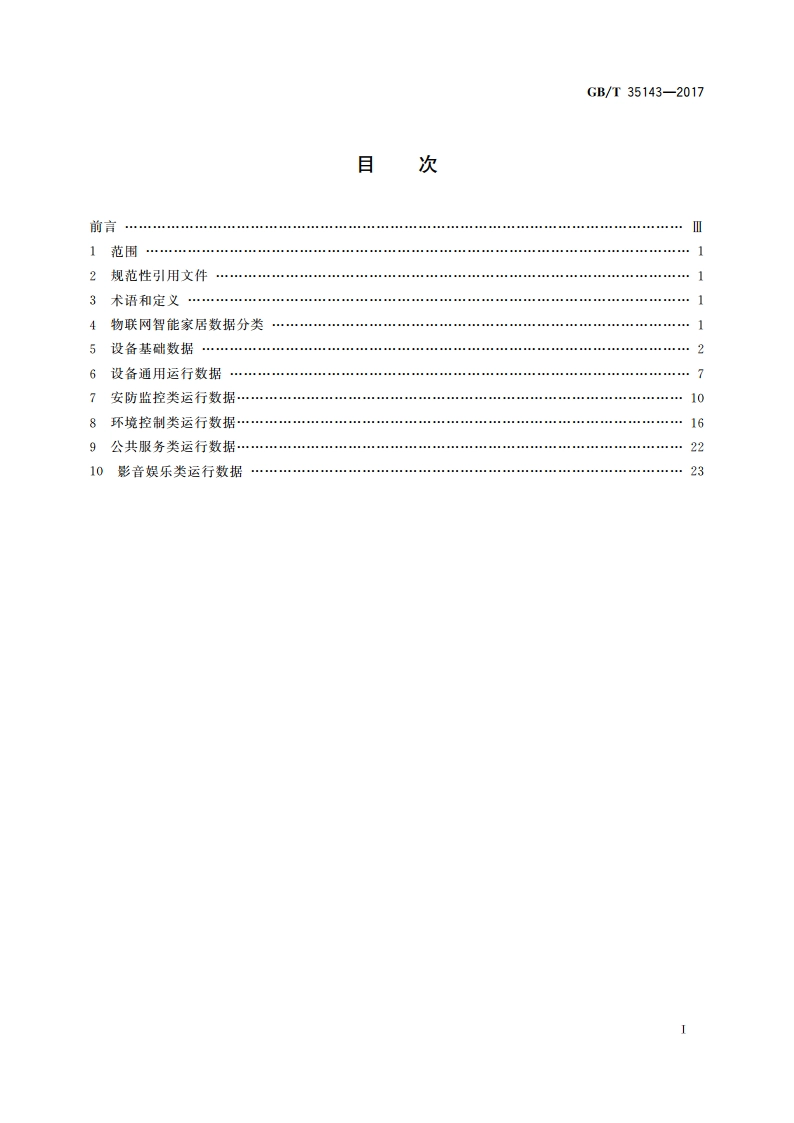 物联网智能家居 数据和设备编码 GBT 35143-2017.pdf_第2页