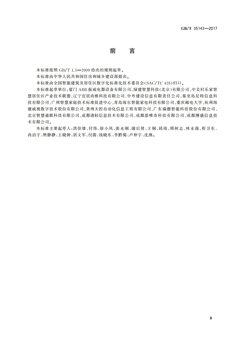 物联网智能家居 数据和设备编码 GBT 35143-2017.pdf_第3页
