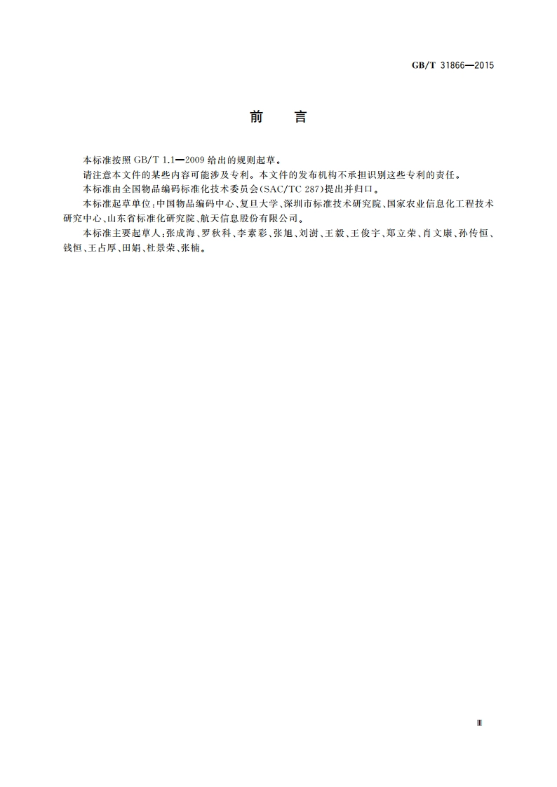 物联网标识体系 物品编码Ecode GBT 31866-2015.pdf_第3页