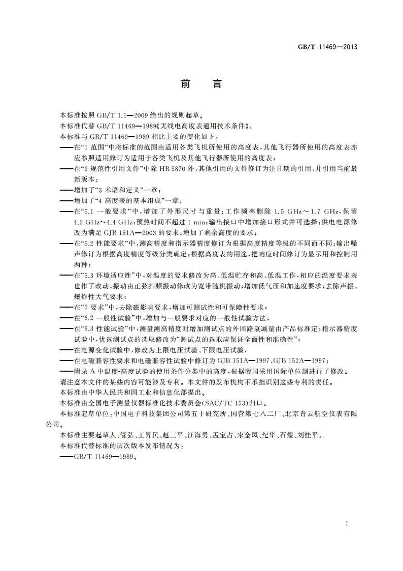 无线电高度表通用规范 GBT 11469-2013.pdf_第2页