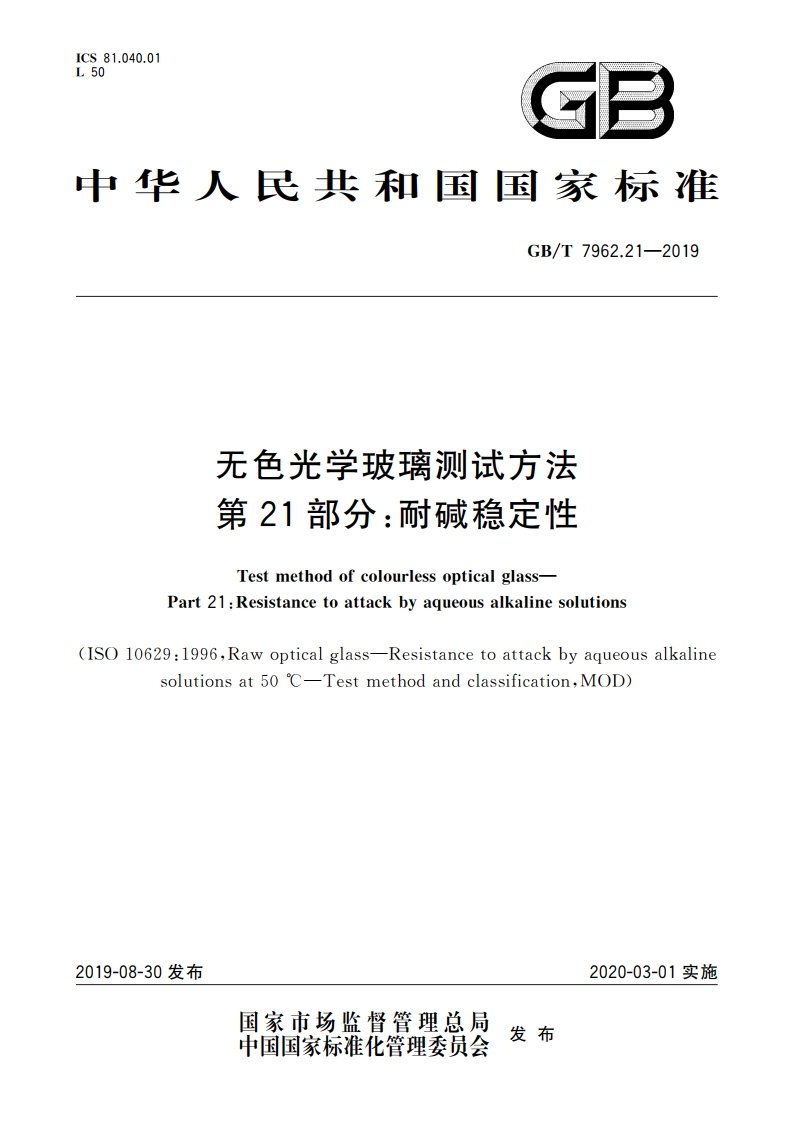 无色光学玻璃测试方法 第21部分：耐碱稳定性 GBT 7962.21-2019.pdf_第1页