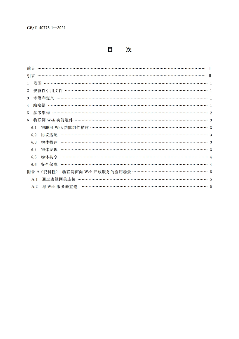 物联网 面向Web开放服务的系统实现 第1部分：参考架构 GBT 40778.1-2021.pdf_第2页