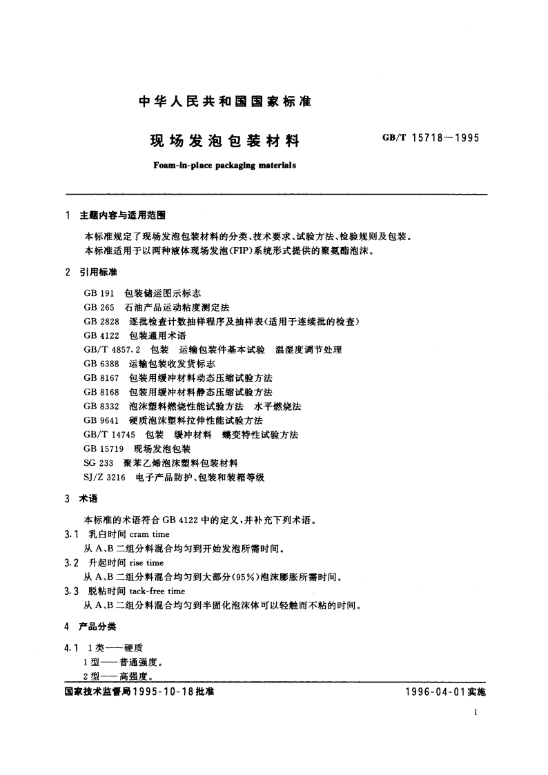 现场发泡包装材料 GBT 15718-1995.pdf_第3页