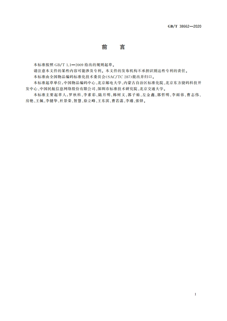 物联网标识体系 Ecode标识应用指南 GBT 38662-2020.pdf_第3页