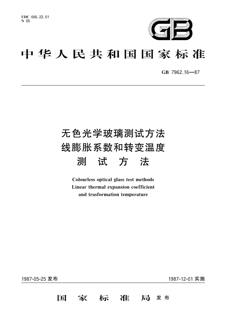 无色光学玻璃测试方法 线膨胀系数和转变温度测试方法 GBT 7962.16-1987.pdf_第1页