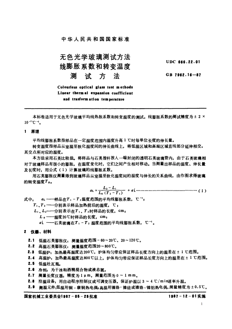无色光学玻璃测试方法 线膨胀系数和转变温度测试方法 GBT 7962.16-1987.pdf_第2页