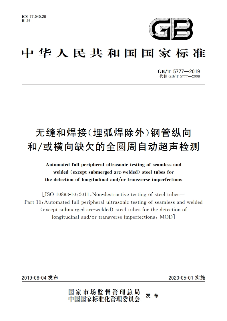 无缝和焊接(埋弧焊除外)钢管纵向和或横向缺欠的全圆周自动超声检测 GBT 5777-2019.pdf_第1页