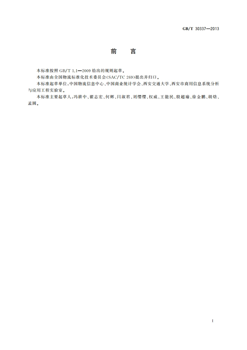 物流园区统计指标体系 GBT 30337-2013.pdf_第3页