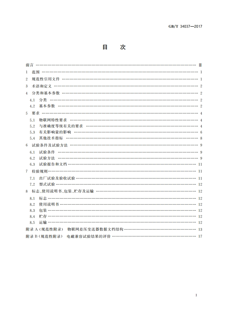 物联网差压变送器规范 GBT 34037-2017.pdf_第2页