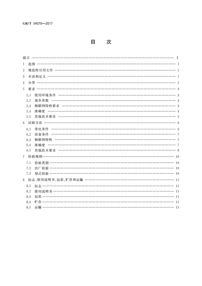物联网电流变送器规范 GBT 34070-2017.pdf_第2页