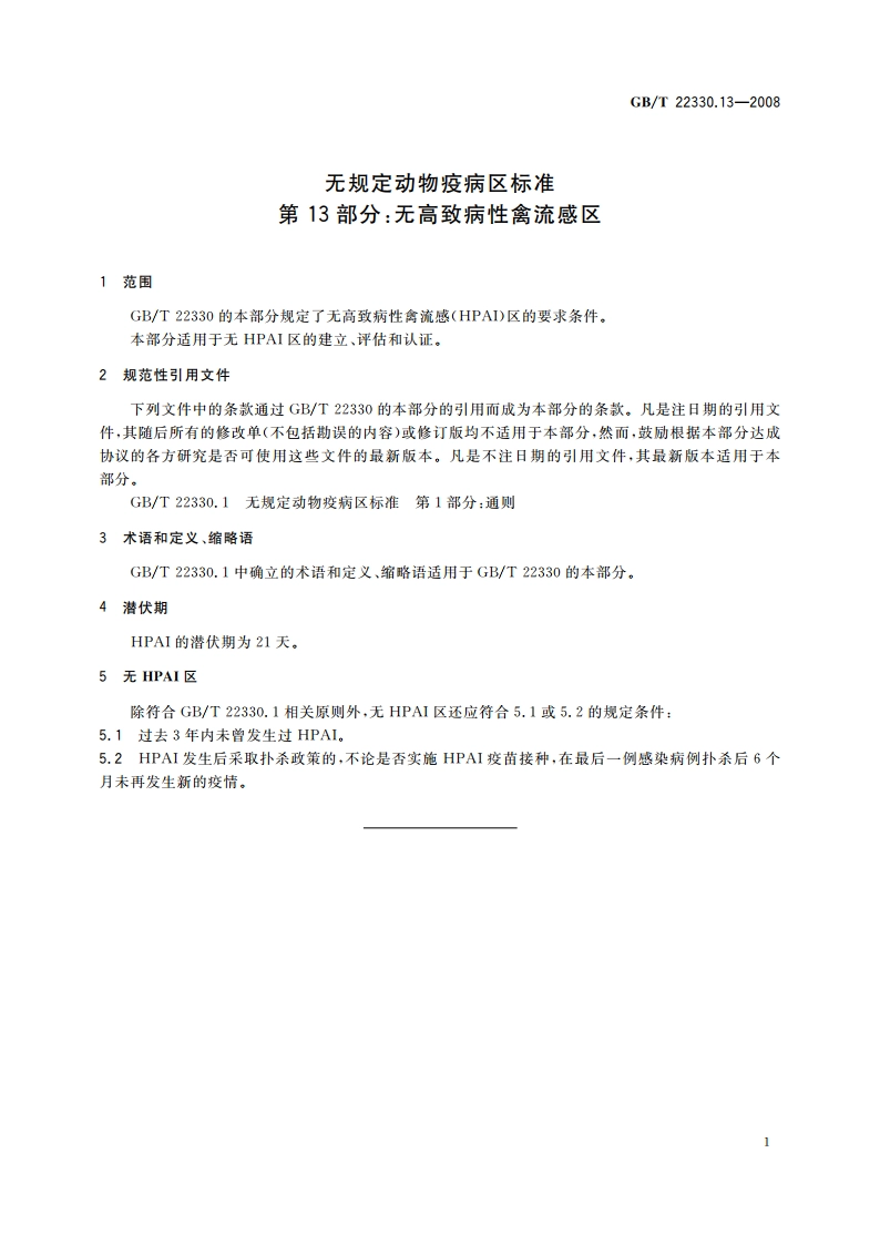 无规定动物疫病区标准 第13部分：无高致病性禽流感区 GBT 22330.13-2008.pdf_第3页