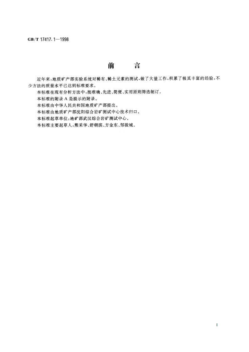 稀土矿石化学分析方法 阳离子交换树脂分离富集 电感耦合等离子体原子发射光谱法测定稀土分量 GBT 17417.1-1998.pdf_第2页