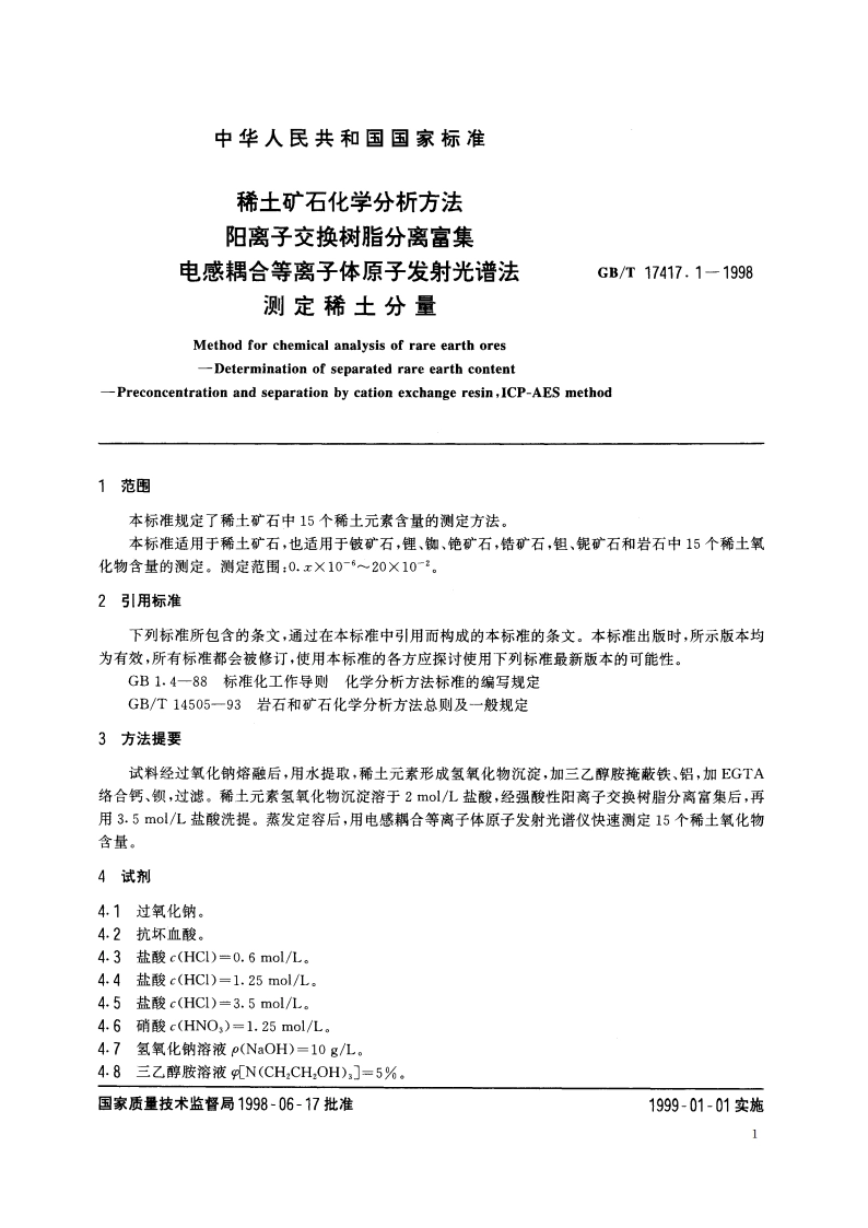 稀土矿石化学分析方法 阳离子交换树脂分离富集 电感耦合等离子体原子发射光谱法测定稀土分量 GBT 17417.1-1998.pdf_第3页