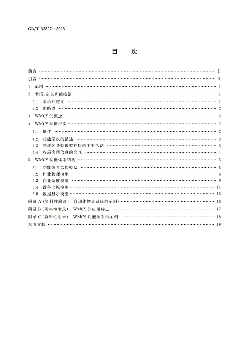 物流装备管理监控系统功能体系 GBT 32827-2016.pdf_第2页
