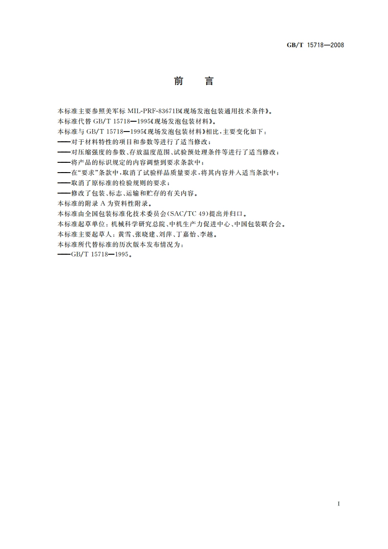 现场发泡包装材料 GBT 15718-2008.pdf_第2页
