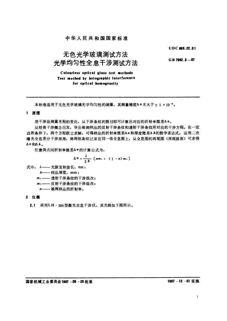 无色光学玻璃测试方法 光学均匀性全息干涉测试方法 GBT 7962.3-1987.pdf_第2页