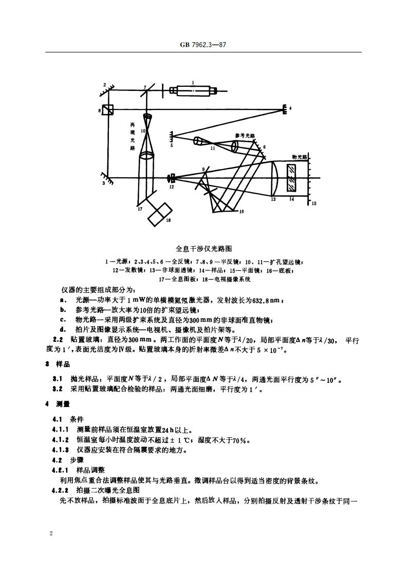 无色光学玻璃测试方法 光学均匀性全息干涉测试方法 GBT 7962.3-1987.pdf_第3页