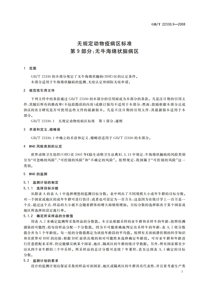 无规定动物疫病区标准 第9部分：无牛海绵状脑病区 GBT 22330.9-2008.pdf_第3页