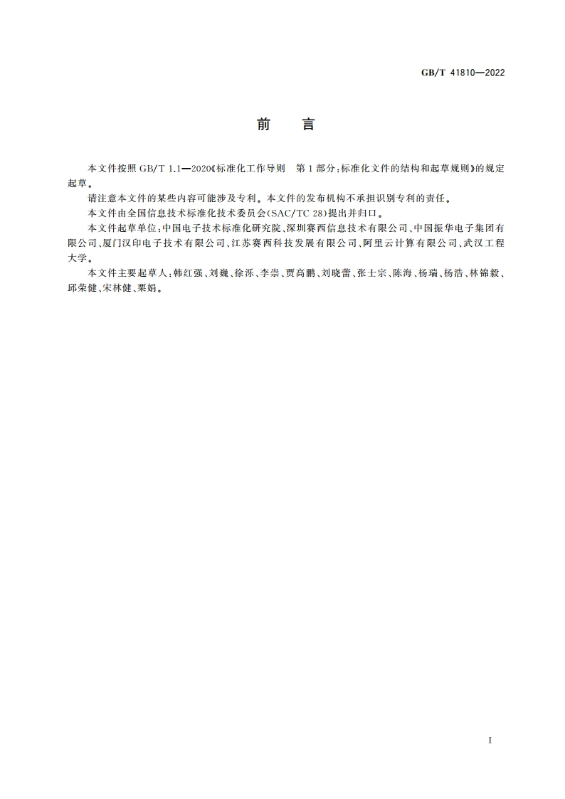 物联网标识体系 对象标识符编码与存储要求 GBT 41810-2022.pdf_第3页