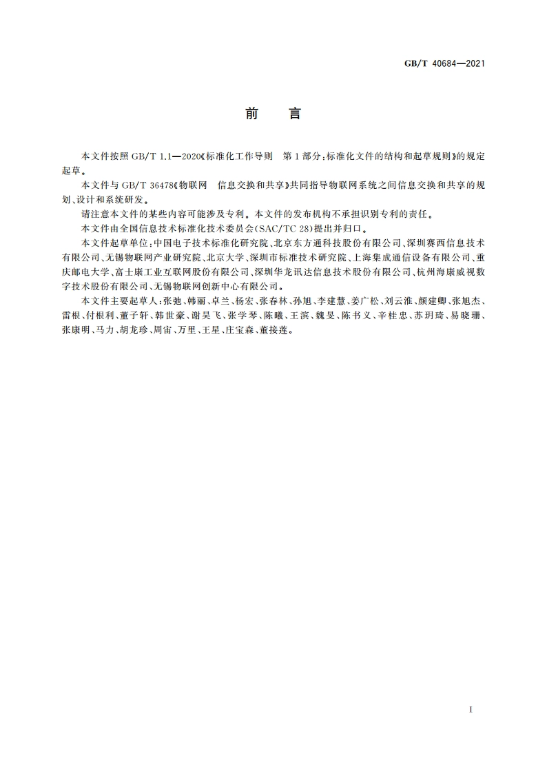 物联网 信息共享和交换平台通用要求 GBT 40684-2021.pdf_第3页