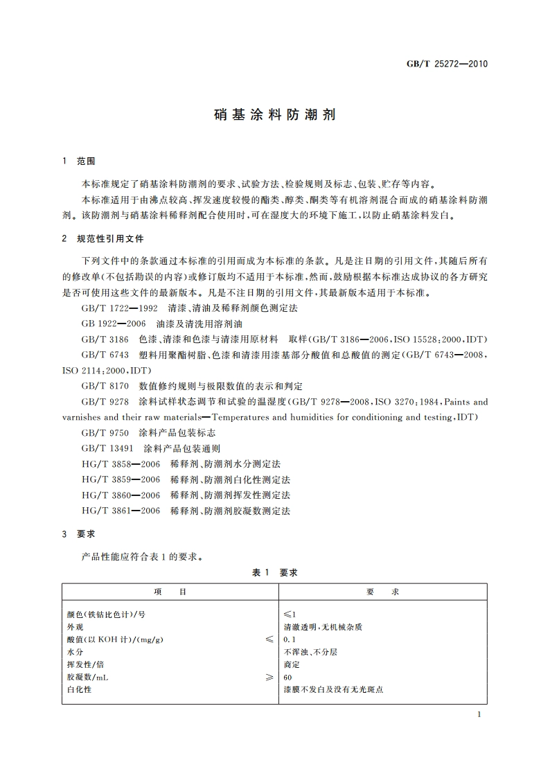 硝基涂料防潮剂 GBT 25272-2010.pdf_第3页