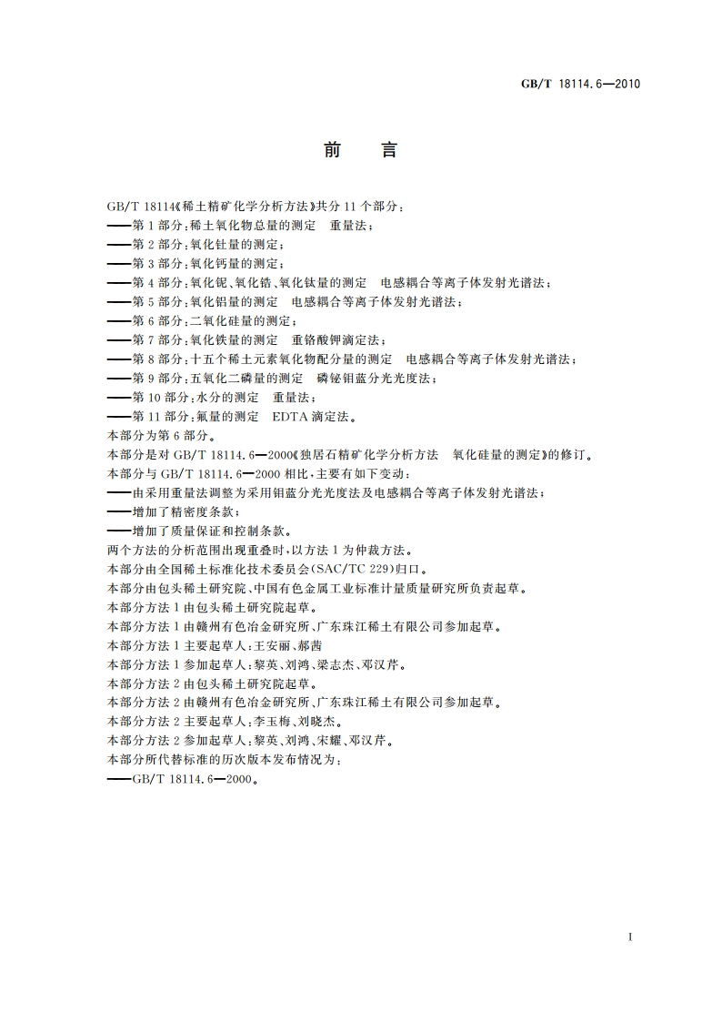 稀土精矿化学分析方法 第6部分：二氧化硅量的测定 GBT 18114.6-2010.pdf_第2页