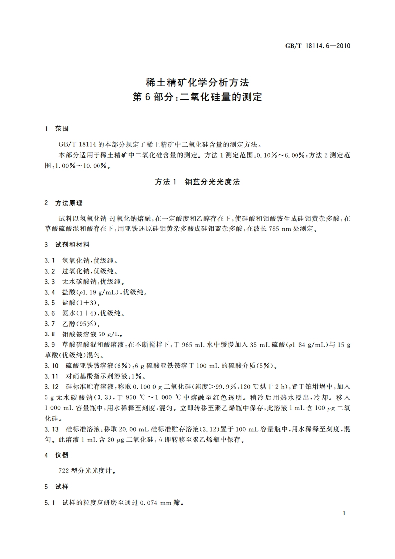 稀土精矿化学分析方法 第6部分：二氧化硅量的测定 GBT 18114.6-2010.pdf_第3页