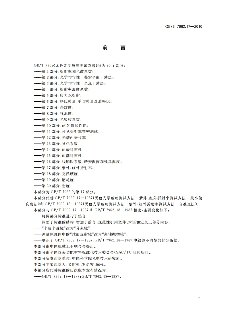无色光学玻璃测试方法 第17部分：紫外、红外折射率 GBT 7962.17-2010.pdf_第2页