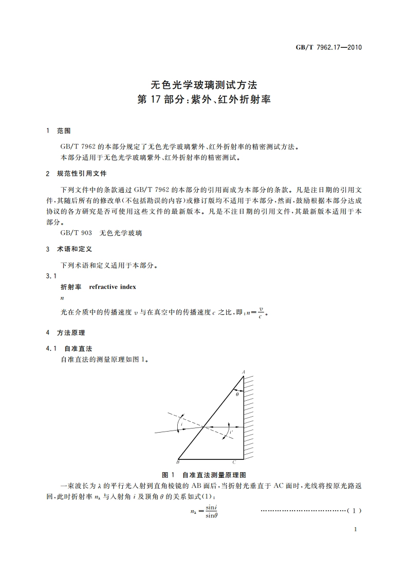 无色光学玻璃测试方法 第17部分：紫外、红外折射率 GBT 7962.17-2010.pdf_第3页