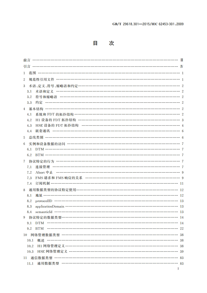 现场设备工具(FDT)接口规范 第301部分：通信行规集成 FF现场总线规范 GBT 29618.301-2015.pdf_第2页