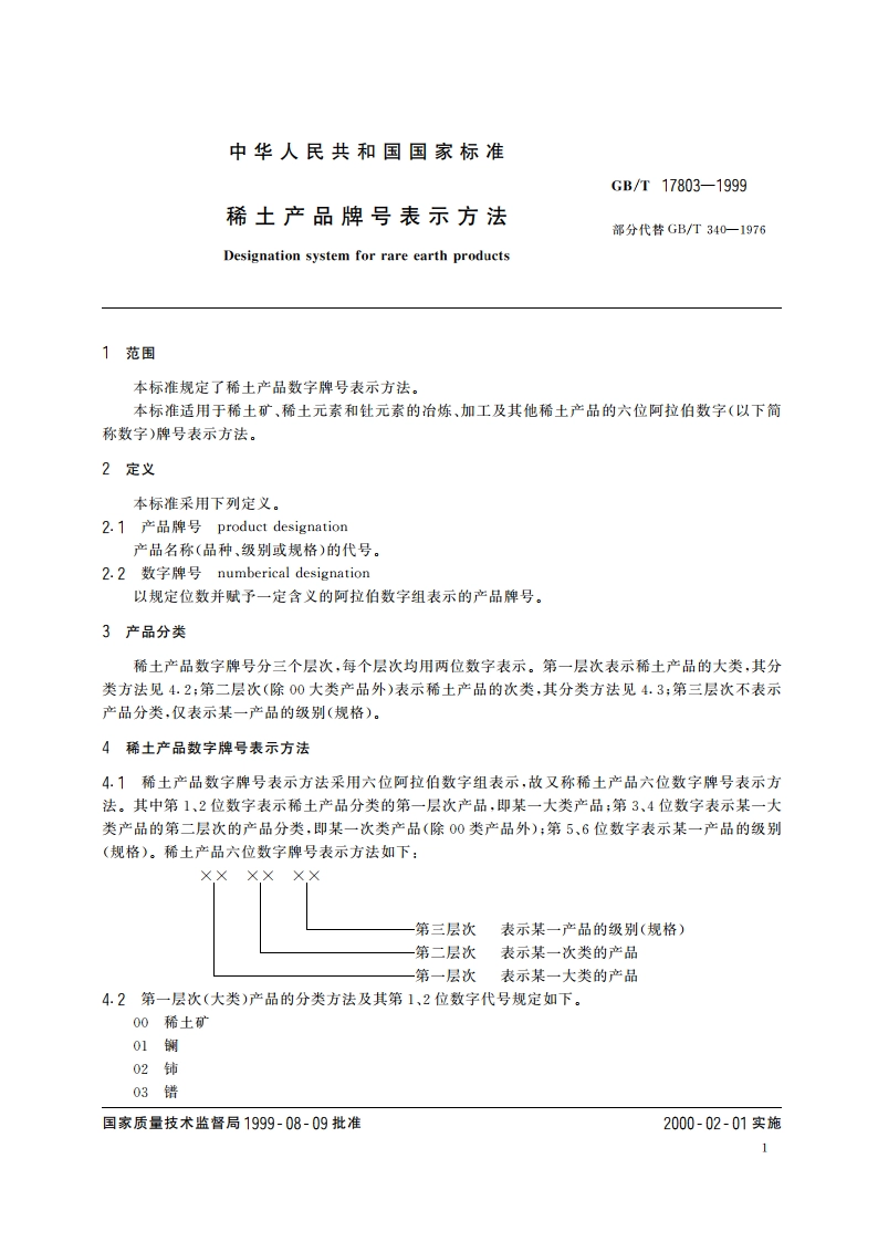 稀土产品牌号表示方法 GBT 17803-1999.pdf_第3页