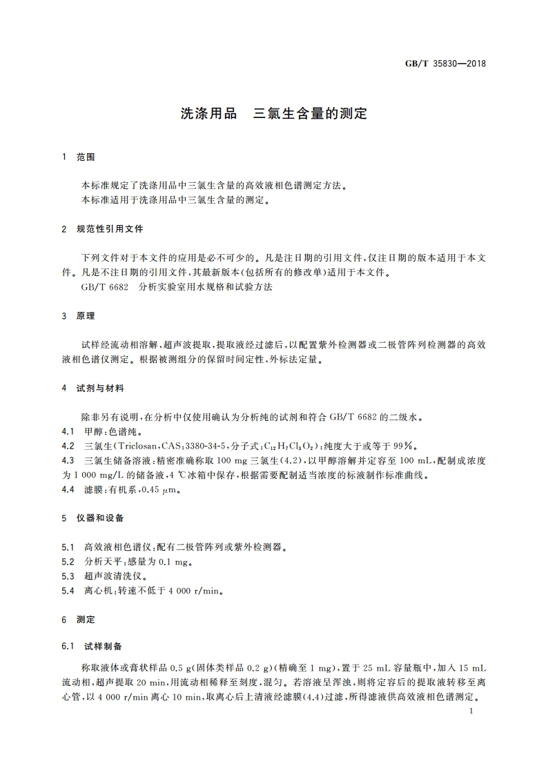 洗涤用品 三氯生含量的测定 GBT 35830-2018.pdf_第3页