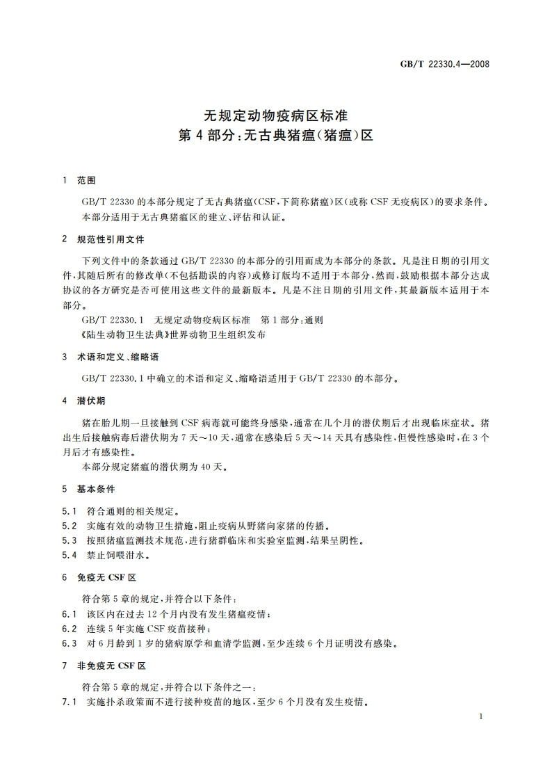 无规定动物疫病区标准 第4部分：无古典猪瘟(猪瘟)区 GBT 22330.4-2008.pdf_第3页