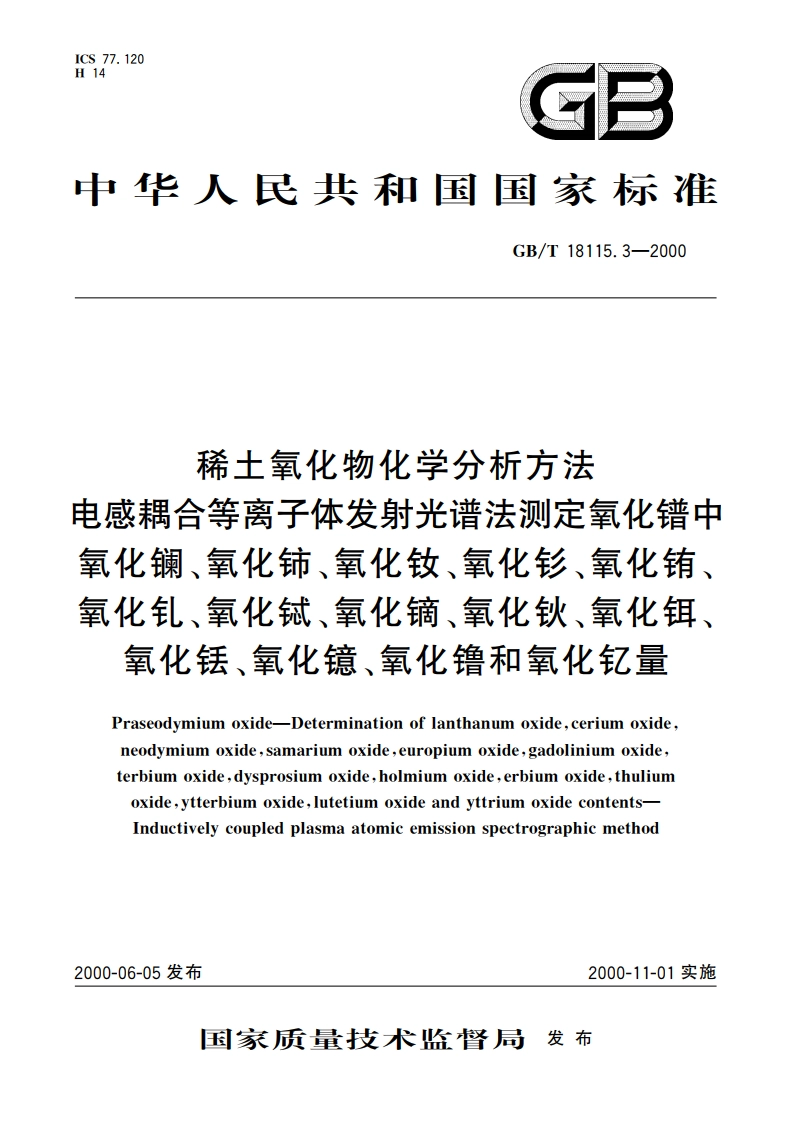 稀土氧化物化学分析方法 电感耦合等离子体发射光谱法测定氧化镨中氧化镧、氧化铈、氧化钕、氧化钐、氧化铕、氧化钆、氧化铽、氧化镝、氧化钬、氧化铒、氧化铥、氧化镱、氧化镥和氧化钇量 GBT 18115.3-2000.pdf_第1页