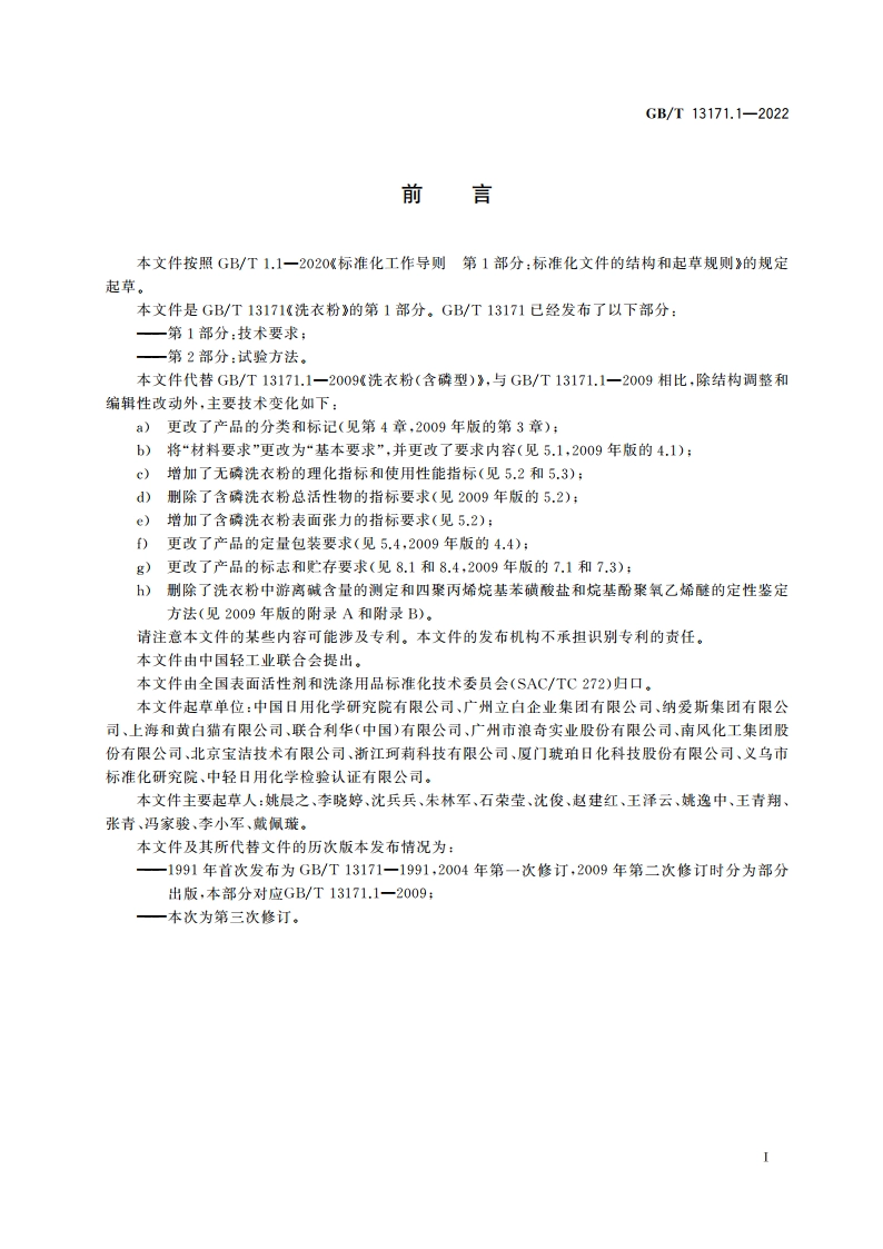 洗衣粉 第1部分：技术要求 GBT 13171.1-2022.pdf_第2页